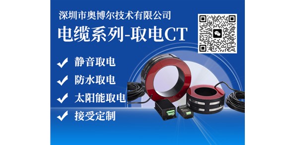 CT取电——电流感应电源驱动电力监测智能化