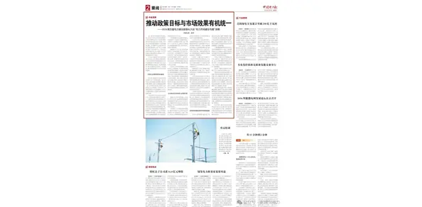 电力报—推动政策目标与市场效果有机统一